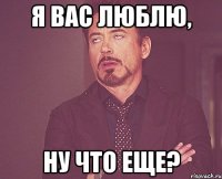 я Вас люблю, ну что еще?