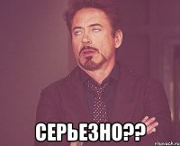  СЕРЬЕЗНО??