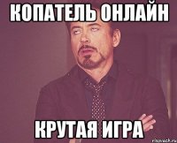 копатель онлайн крутая игра