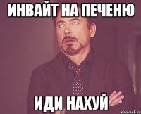 Инвайт на печеню Иди нахуй