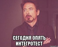  Сегодня опять интегротест