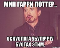 Мин Гарри Поттер.. Оскуолага уьулуччу буотах этим.