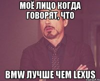 Моё лицо когда говорят, что BMW лучше чем Lexus