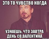 ЭТО ТО ЧУВСТВО КОГДА УЗНАЕШЬ, ЧТО ЗАВТРА ДЕНЬ СВ.ВАЛЕНТИНА