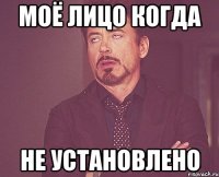 Моё лицо когда не установлено