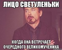 Лицо Светуленьки когда она встречает очередного великомученика