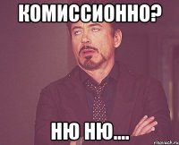 комиссионно? НЮ НЮ....