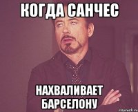 когда Санчес нахваливает Барселону