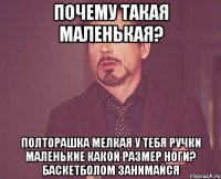 почему такая маленькая? полторашка мелкая у тебя ручки маленькие какой размер ноги? баскетболом занимайся