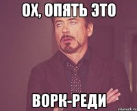 Ох, опять это ворк-реди