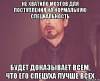 Не хватило мозгов для поступления на нормальную специальность Будет доказывает всем, что его спецуха лучше всех