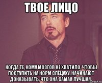 твое лицо когда те, кому мозгов не хватило, чтобы поступить на норм спецуху, начинают доказывать, что она самая лучшая.