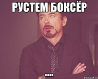 рустем боксёр ....