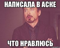 Написала в аске что нравлюсь