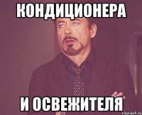 Кондиционера И освежителя