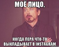 Моё лицо, когда Лера что-то выкладывает в instagram