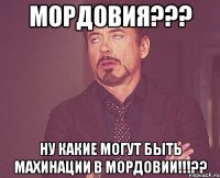 Мордовия??? Ну какие могут быть махинации в Мордовии!!!??