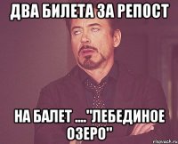 Два билета за репост на балет ...."лебединое озеро"