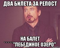 Два билета за репост на балет `````"лебединое озеро"