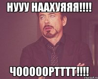 нууу наахуяяя!!!! чооооортттт!!!!