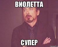 Виолетта Супер