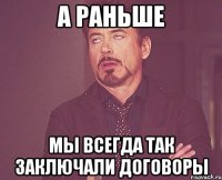 А раньше Мы всегда так заключали договоры