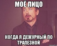 моё лицо когда я дежурный по трапезной