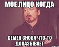 МОЕ ЛИЦО КОГДА СЕМЕН СНОВА ЧТО-ТО ДОКАЗЫВАЕТ