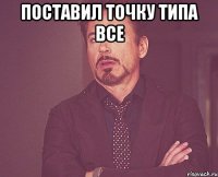 Поставил точку типа ВСЕ 