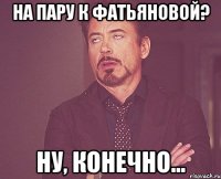 на пару к Фатьяновой? ну, конечно...