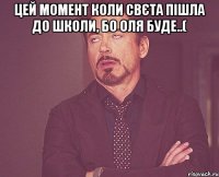 цей момент коли Свєта пішла до школи, бо Оля буде..( 