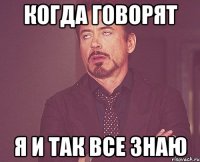 когда говорят я и так все знаю