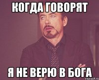 когда говорят я не верю в бога