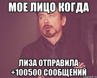 мое лицо когда лиза отправила +100500 сообщений