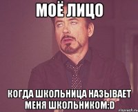 Моё лицо Когда Школьница называет меня школьником:D