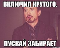 включил крутого. пускай забирает