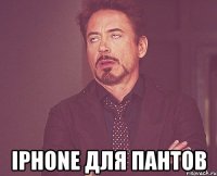  iPhone для пантов