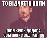 то відчуття коли ліля кріль додала собі запис від падяка