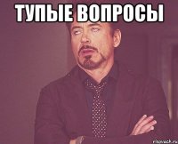 тупые вопросы 