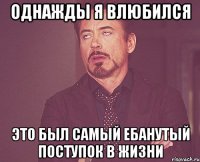 Однажды я влюбился Это был самый ебанутый поступок в жизни