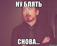 Ну блять снова...