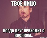 Твоё лицо Когда друг приходит с косяком..