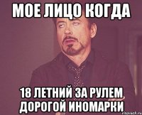 мое лицо когда 18 летний за рулем дорогой иномарки