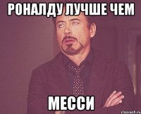 роналду лучше чем МЕССИ