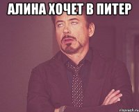 алина хочет в Питер 