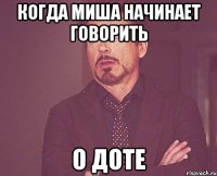 Когда Миша начинает говорить о ДОТЕ