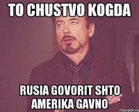 to chustvo kogda rusia govorit shto amerika gavno