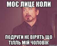 Моє лице коли подруги не вірять що Тілль мій чоловік