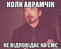 коли аврамчік не відповідає на смс