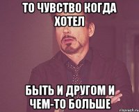 то чувство когда хотел быть и другом и чем-то больше